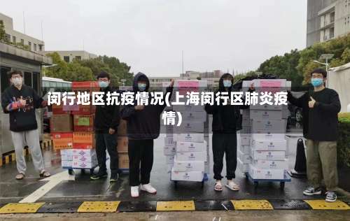 闵行地区抗疫情况(上海闵行区肺炎疫情)-第1张图片