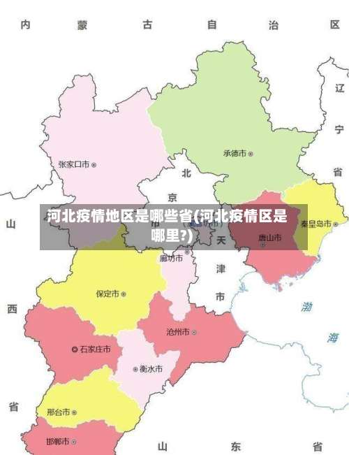 河北疫情地区是哪些省(河北疫情区是哪里?)-第1张图片