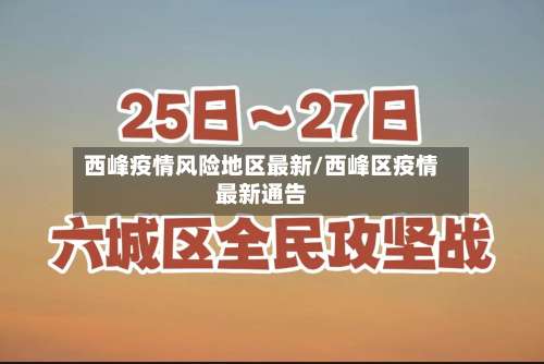 西峰疫情风险地区最新/西峰区疫情最新通告-第1张图片