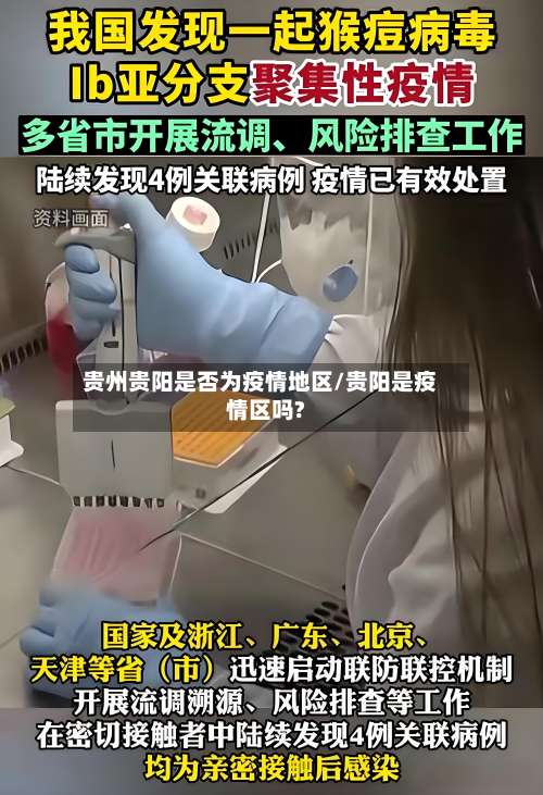 贵州贵阳是否为疫情地区/贵阳是疫情区吗?-第2张图片