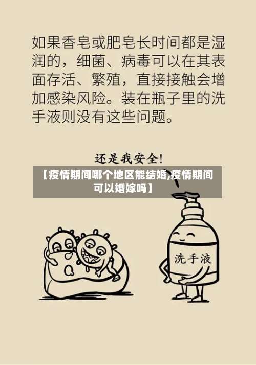 【疫情期间哪个地区能结婚,疫情期间可以婚嫁吗】-第1张图片