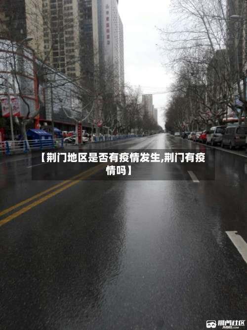 【荆门地区是否有疫情发生,荆门有疫情吗】-第1张图片
