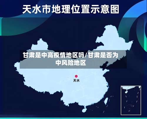 甘肃是中高疫情地区吗/甘肃是否为中风险地区-第1张图片