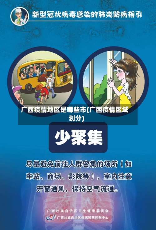 广西疫情地区是哪些市(广西疫情区域划分)-第2张图片