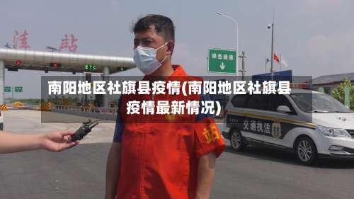 南阳地区社旗县疫情(南阳地区社旗县疫情最新情况)-第1张图片