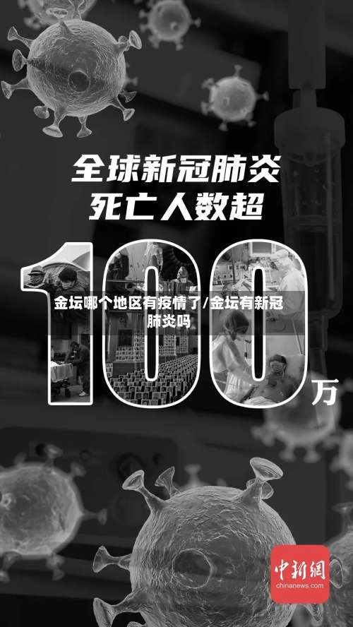 金坛哪个地区有疫情了/金坛有新冠肺炎吗-第3张图片