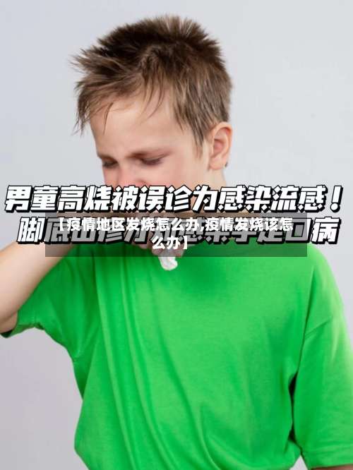 【疫情地区发烧怎么办,疫情发烧该怎么办】-第2张图片