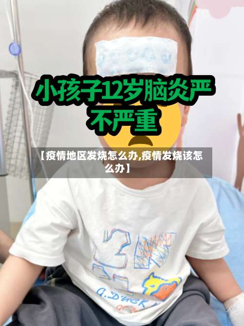 【疫情地区发烧怎么办,疫情发烧该怎么办】-第1张图片