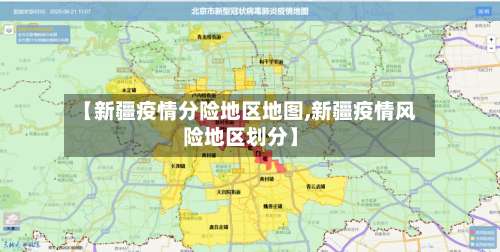 【新疆疫情分险地区地图,新疆疫情风险地区划分】-第1张图片