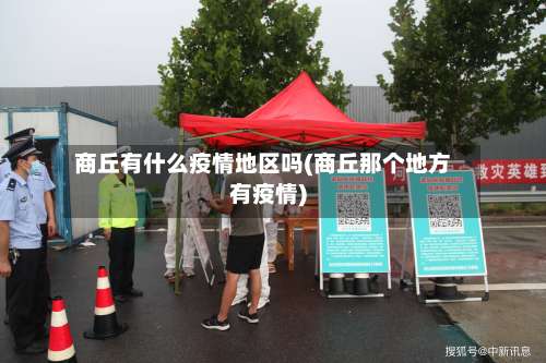 商丘有什么疫情地区吗(商丘那个地方有疫情)-第2张图片