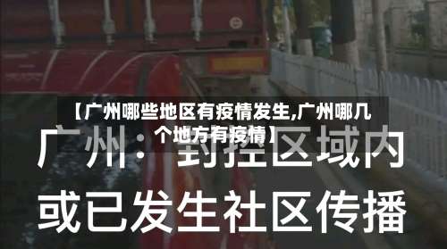 【广州哪些地区有疫情发生,广州哪几个地方有疫情】-第1张图片