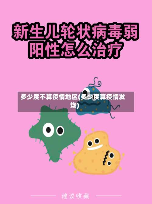 多少度不算疫情地区(多少度算疫情发烧)-第2张图片