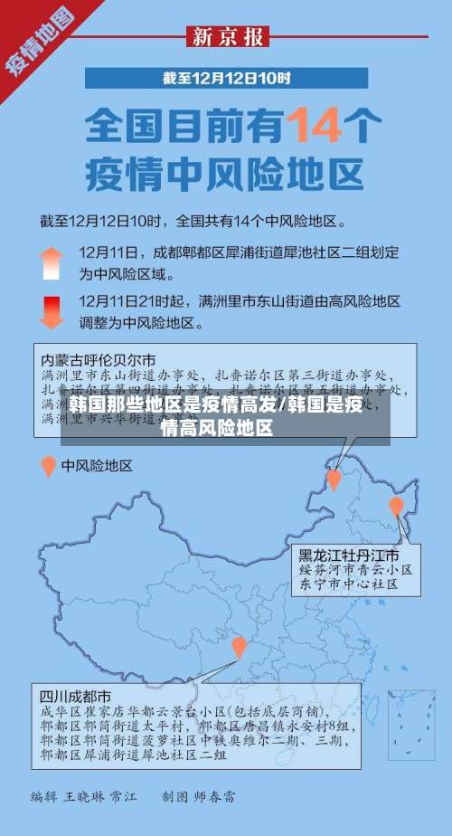 韩国那些地区是疫情高发/韩国是疫情高风险地区-第3张图片