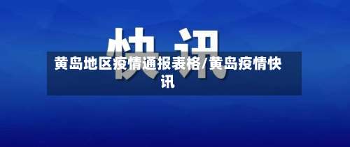 黄岛地区疫情通报表格/黄岛疫情快讯-第1张图片