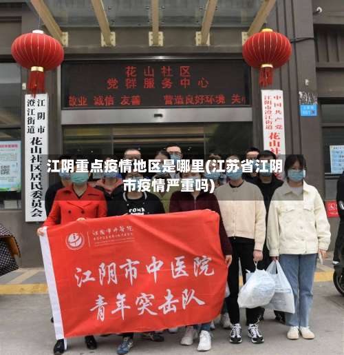 江阴重点疫情地区是哪里(江苏省江阴市疫情严重吗)-第2张图片
