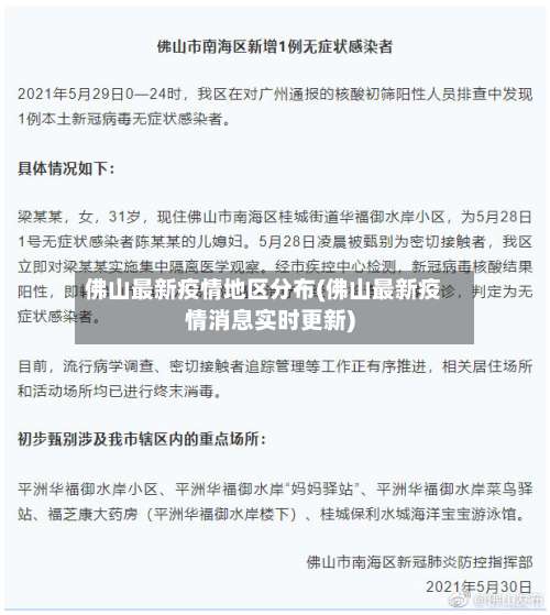 佛山最新疫情地区分布(佛山最新疫情消息实时更新)-第1张图片