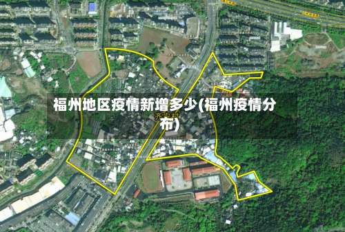 福州地区疫情新增多少(福州疫情分布)-第2张图片