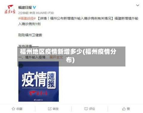福州地区疫情新增多少(福州疫情分布)-第3张图片