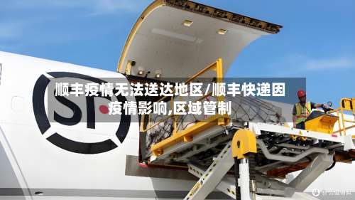 顺丰疫情无法送达地区/顺丰快递因疫情影响,区域管制-第2张图片