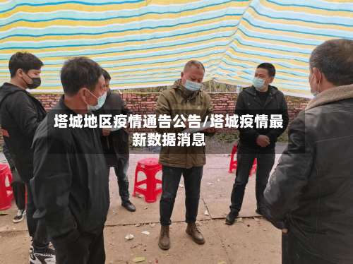 塔城地区疫情通告公告/塔城疫情最新数据消息-第1张图片