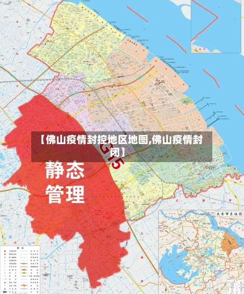 【佛山疫情封控地区地图,佛山疫情封闭】-第3张图片