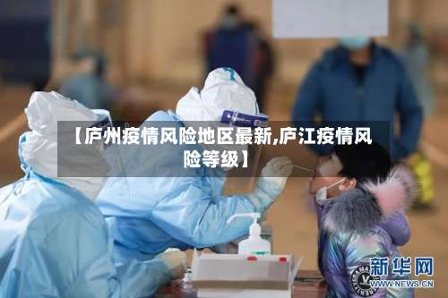 【庐州疫情风险地区最新,庐江疫情风险等级】-第1张图片