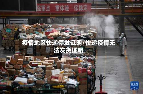 疫情地区快递停发证明/快递疫情无法发货证明-第2张图片