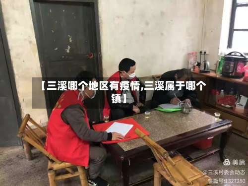 【三溪哪个地区有疫情,三溪属于哪个镇】-第1张图片