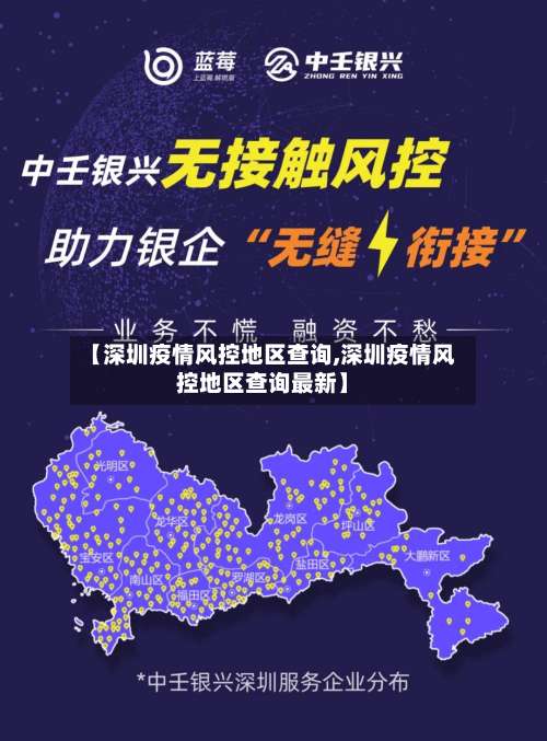 【深圳疫情风控地区查询,深圳疫情风控地区查询最新】-第2张图片