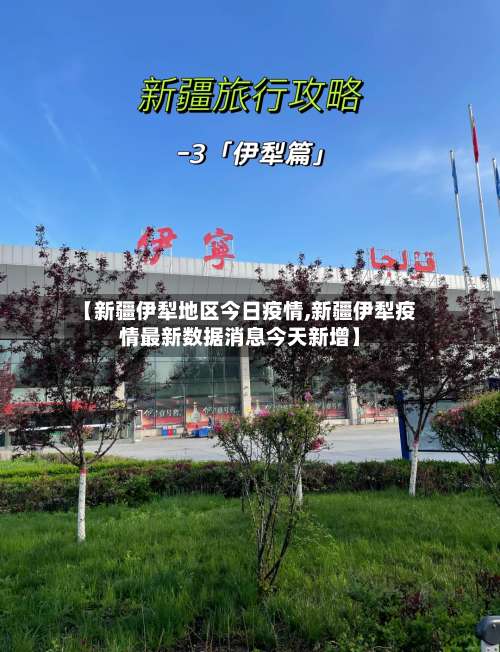 【新疆伊犁地区今日疫情,新疆伊犁疫情最新数据消息今天新增】-第2张图片