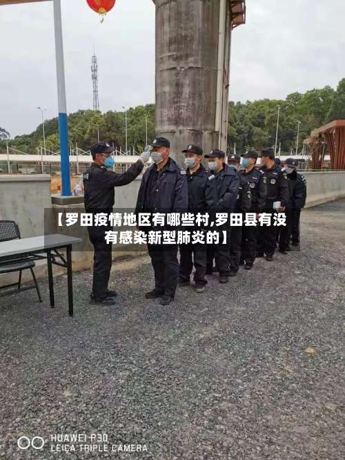【罗田疫情地区有哪些村,罗田县有没有感染新型肺炎的】-第1张图片