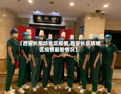 【西安长乐坊地区疫情,西安长乐坊地区疫情最新情况】-第2张图片
