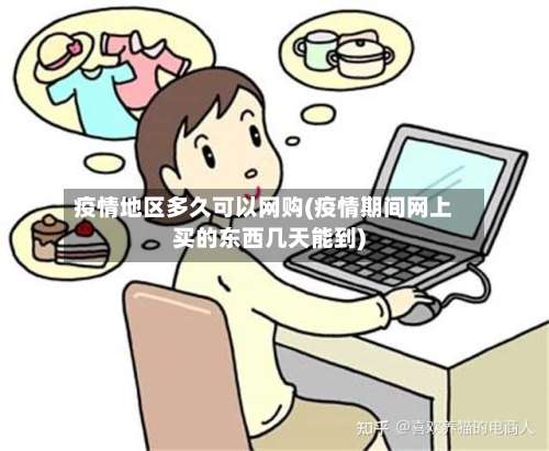 疫情地区多久可以网购(疫情期间网上买的东西几天能到)-第2张图片