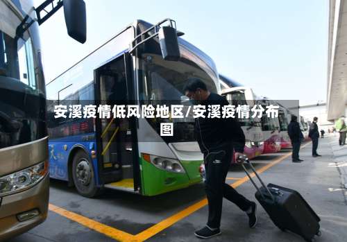 安溪疫情低风险地区/安溪疫情分布图-第1张图片