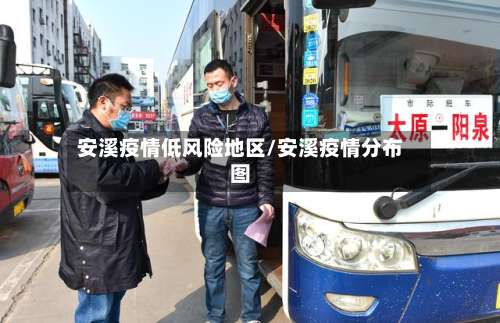 安溪疫情低风险地区/安溪疫情分布图-第2张图片