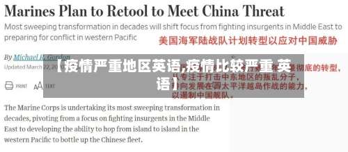 【疫情严重地区英语,疫情比较严重 英语】-第2张图片