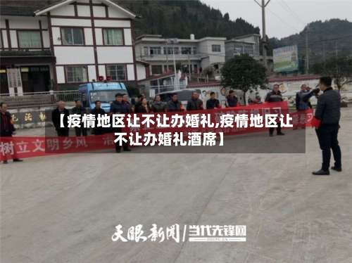 【疫情地区让不让办婚礼,疫情地区让不让办婚礼酒席】-第3张图片