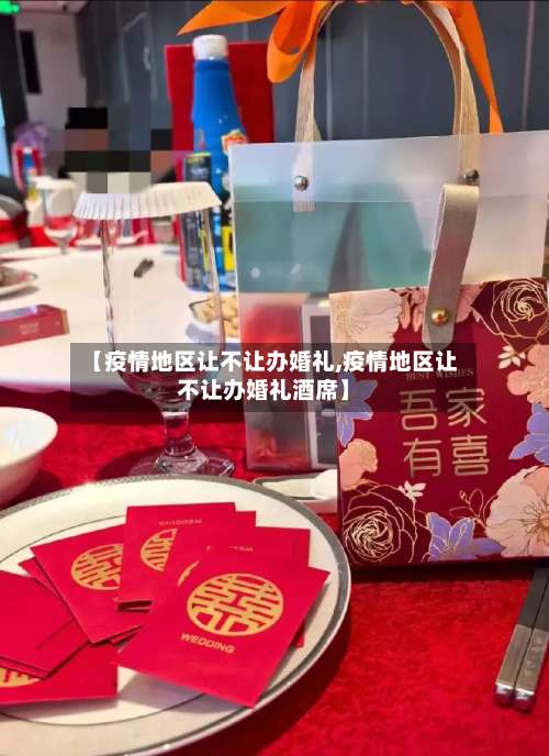 【疫情地区让不让办婚礼,疫情地区让不让办婚礼酒席】-第1张图片