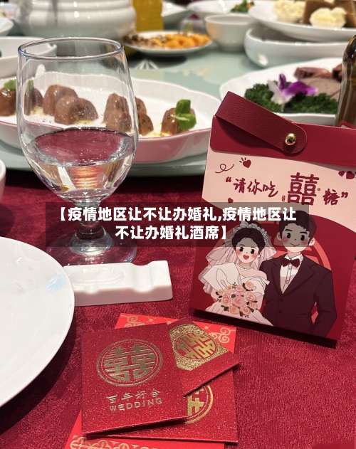 【疫情地区让不让办婚礼,疫情地区让不让办婚礼酒席】-第2张图片