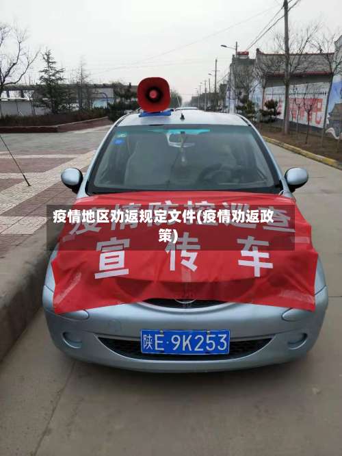 疫情地区劝返规定文件(疫情劝返政策)-第1张图片