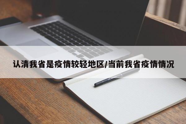 认清我省是疫情较轻地区/当前我省疫情情况